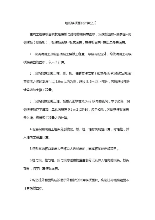 墙的模板面积计算公式