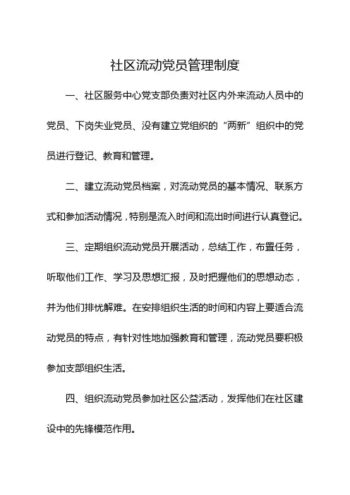 4社区流动党员管理工作制度