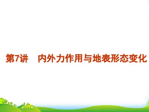 高考地理 第7讲内外力作用与地表形态变化复习方案课件 鲁教