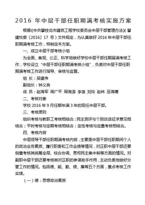 中层干部任职期满考核实施方案