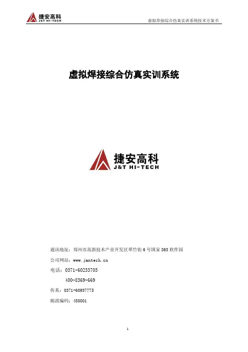 第三代虚拟焊接综合仿真实训系统方案