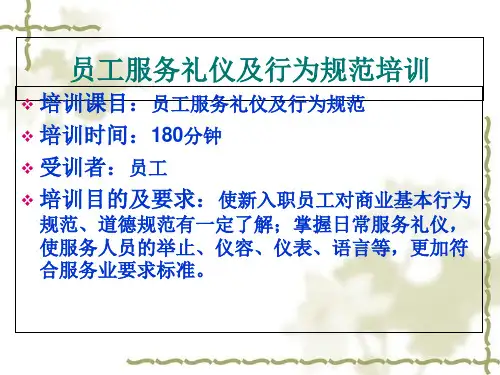 员工服务礼仪及行为规范培训教材