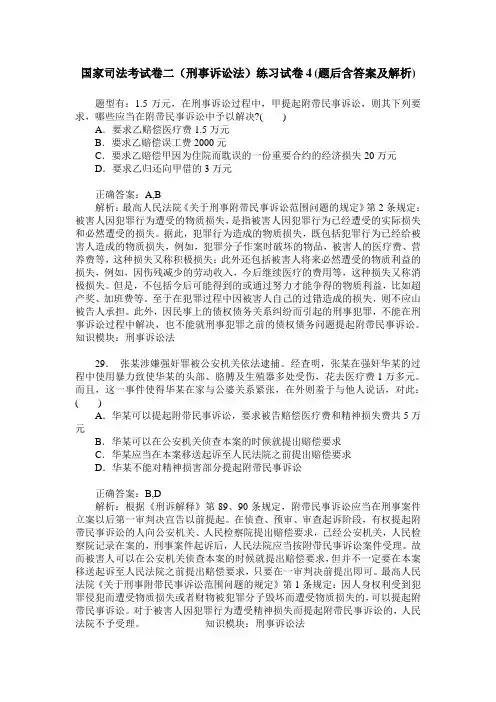 国家司法考试卷二(刑事诉讼法)练习试卷4(题后含答案及解析)