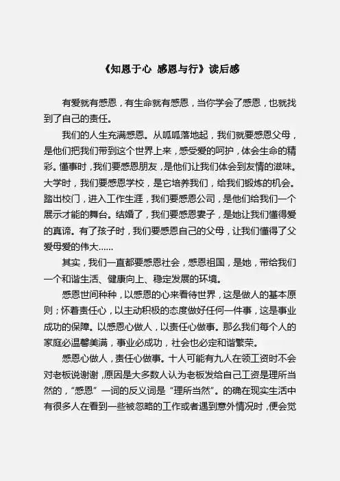 《知恩于心 感恩于行》读后感
