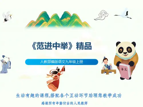 人教部编版语文九年级上册《范进中举》精品