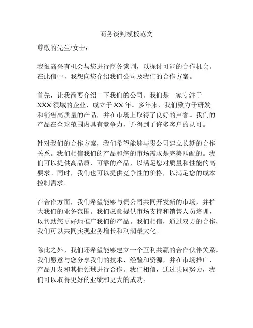 商务谈判模板范文