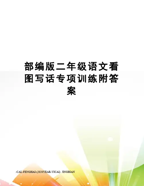 部编版二年级语文看图写话专项训练附答案