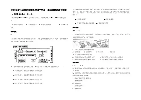 2020年浙江省台州市临海大田中学高一地理模拟试题含解析
