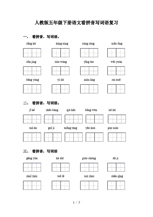 人教版五年级下册语文看拼音写词语复习