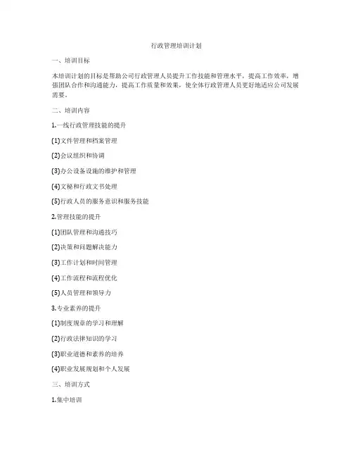 行政管理培训计划
