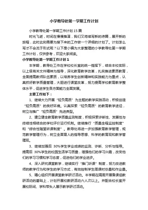 小学教导处第一学期工作计划