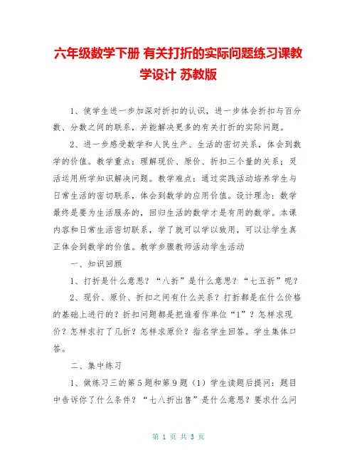 六年级数学下册 有关打折的实际问题练习课教学设计 苏教版