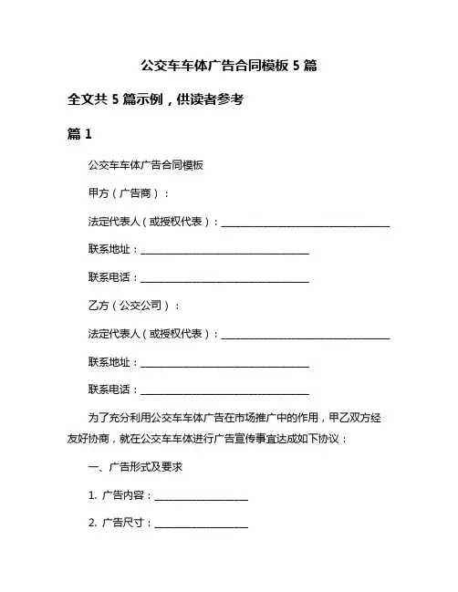 公交车车体广告合同模板5篇