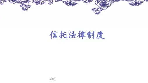 信托法12.14PPT课件