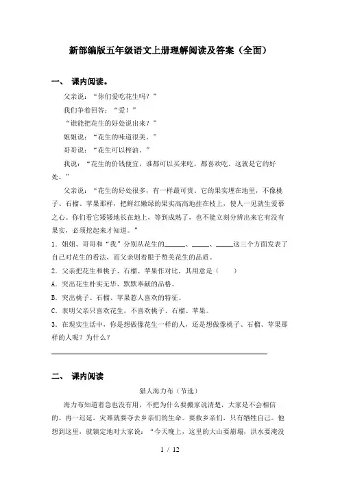 新部编版五年级语文上册理解阅读及答案(全面)