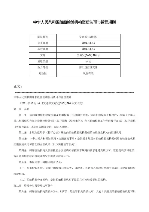 中华人民共和国船舶检验机构资质认可与管理规则-交海发[2001]596号