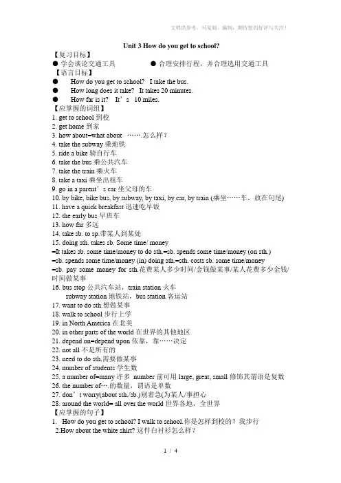 七年级Unit3Howdoyougettoschool