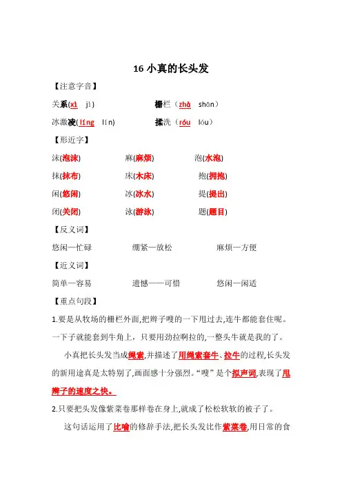 部编版三年级语文下册第16课《小真的长头发》(知识点总结练习含答案)