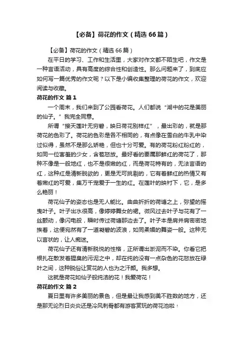 【必备】荷花的作文（精选66篇）