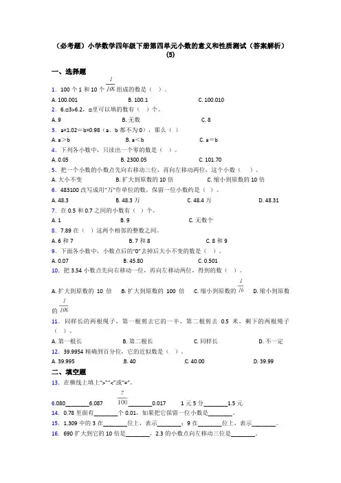 (必考题)小学数学四年级下册第四单元小数的意义和性质测试(答案解析)(5)