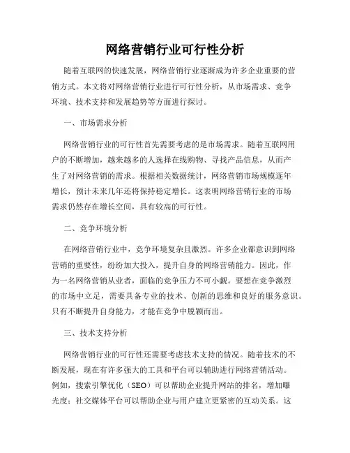 网络营销行业可行性分析