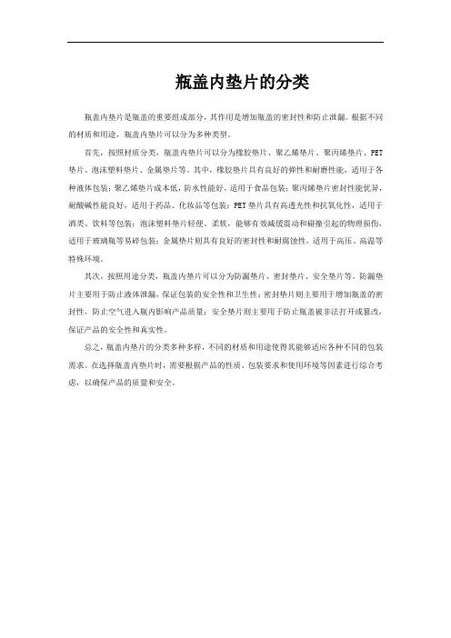 瓶盖内垫片的分类
