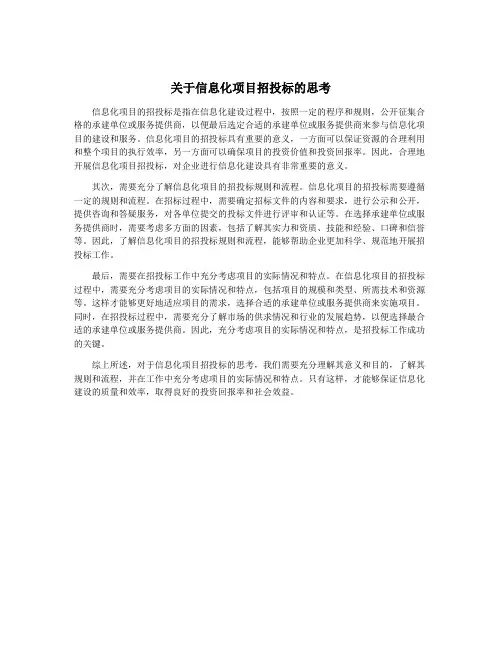 关于信息化项目招投标的思考