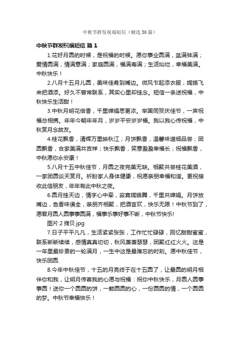 中秋节群发祝福短信（精选30篇）