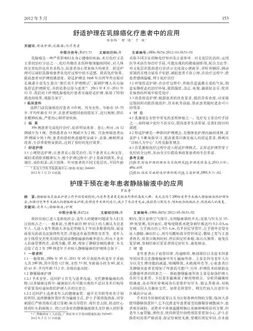 护理干预在老年患者静脉输液中应用论文