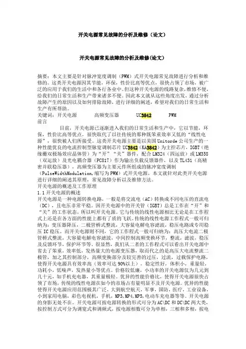 开关电源常见故障的分析及维修