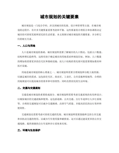 城市规划的关键要素