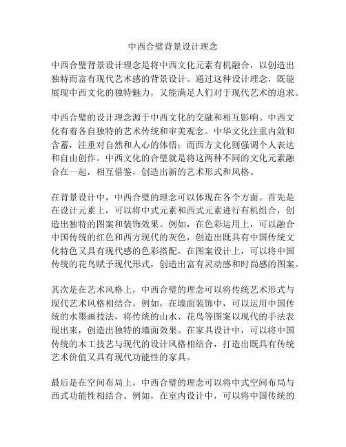 中西合璧背景设计理念