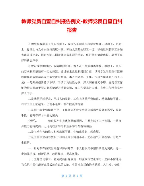 教师党员自查自纠报告例文教师党员自查自纠报告