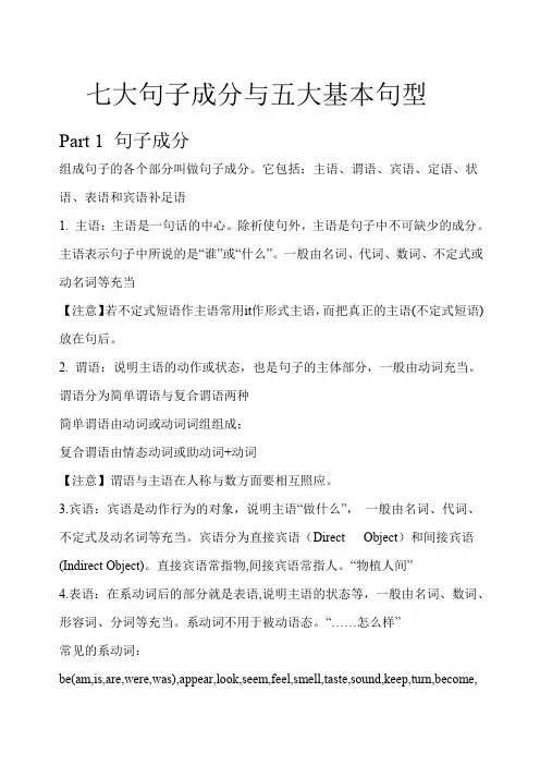 七大句子成分与五大基本句型