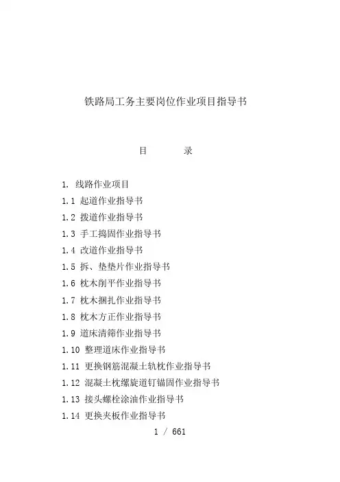 铁路局工务主要岗位作业项目指导书