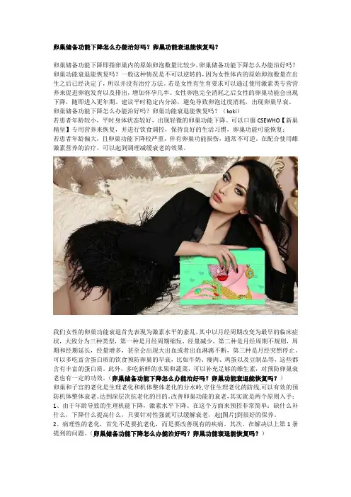 卵巢储备功能下降怎么办能治好吗？卵巢功能衰退能恢复吗？