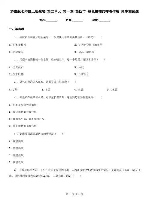 济南版七年级上册生物 第二单元 第一章 第四节 绿色植物的呼吸作用 同步测试题