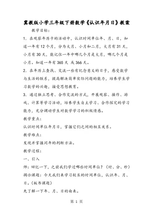 冀教版小学三年级下册数学《认识年月日》教案