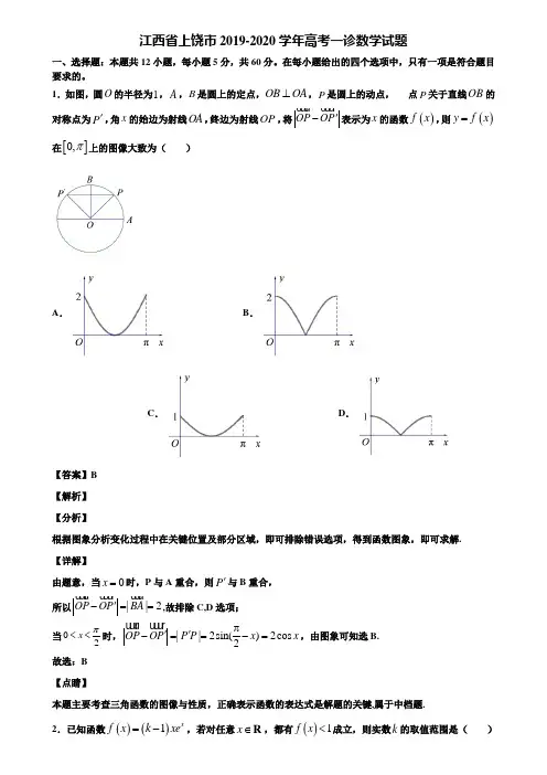 江西省上饶市2019-2020学年高考一诊数学试题含解析