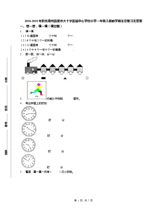 2018-2019年黔东南州凯里市大十字街道中心学校小学一年级上册数学期末总复习无答案