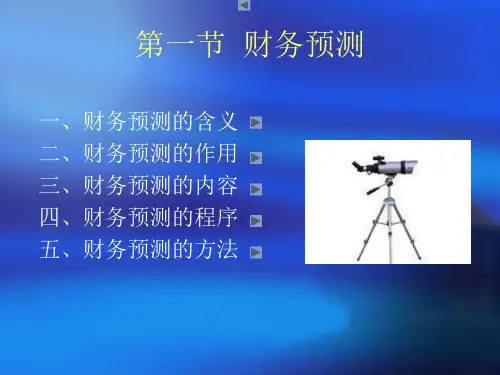 财务管理的基本方法-财务预测的内容ppt66页btrc.pptx