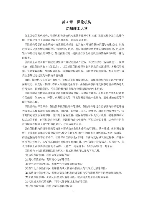 第4章  保险机构