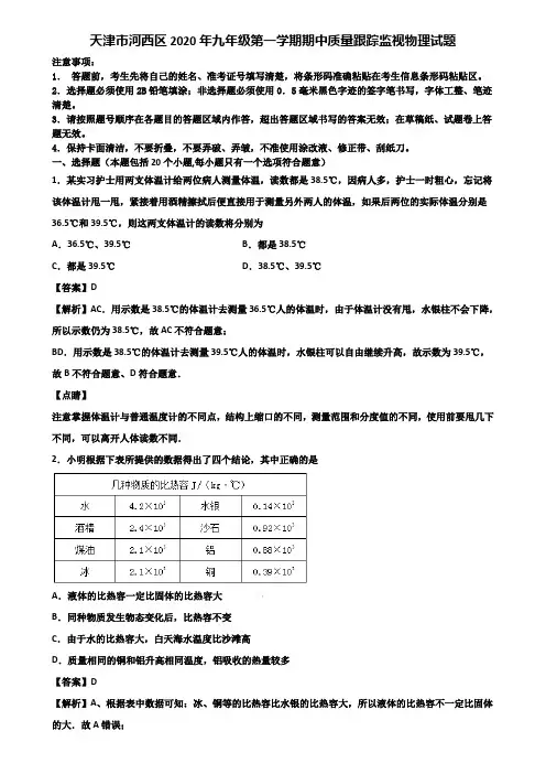 天津市河西区2020年九年级第一学期期中质量跟踪监视物理试题含解析