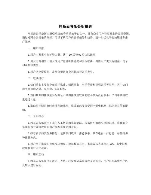 网易云音乐分析报告