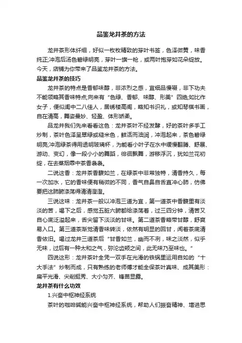 品鉴龙井茶的方法