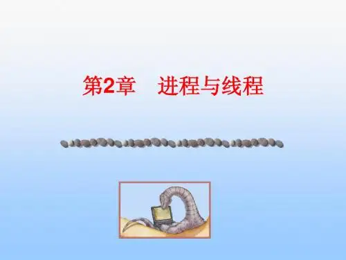 第2章 Windows 进程和线程管理