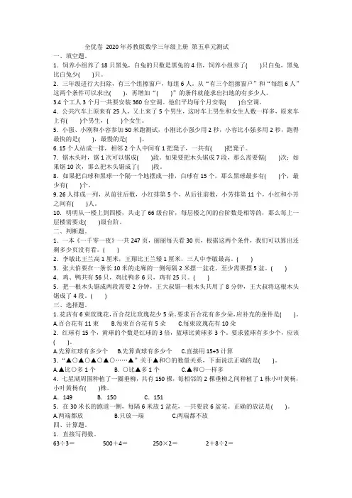 全优卷 2020年苏教版数学三年级上册 第五单元测试附答案