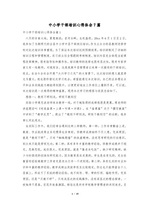 中小学干部培训心得体会7篇