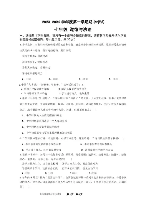 江苏省南通市海门区四校2023-2024学年七年级上学期11月期中道德与法治试题(含答案)