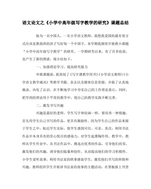 语文(心得)之《小学中高年级写字教学的研究》课题总结